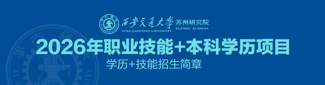 西安交通大学苏州研究院2026年职业技能+本科学历项目招生简章