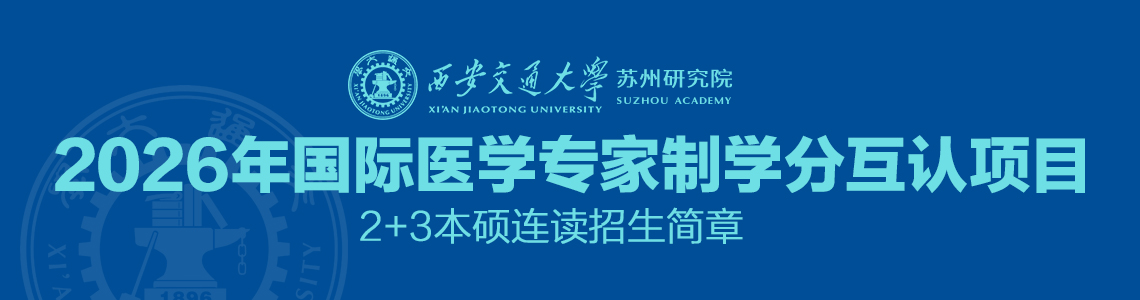 西安交通大学苏州研究院2026年2+3本硕连读项目招生简章