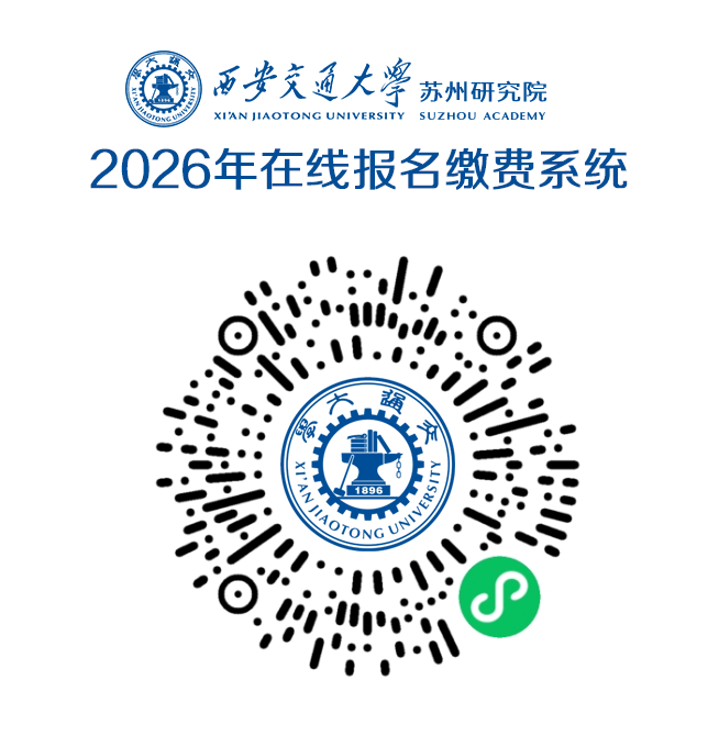 西安交通大学苏州研究院
