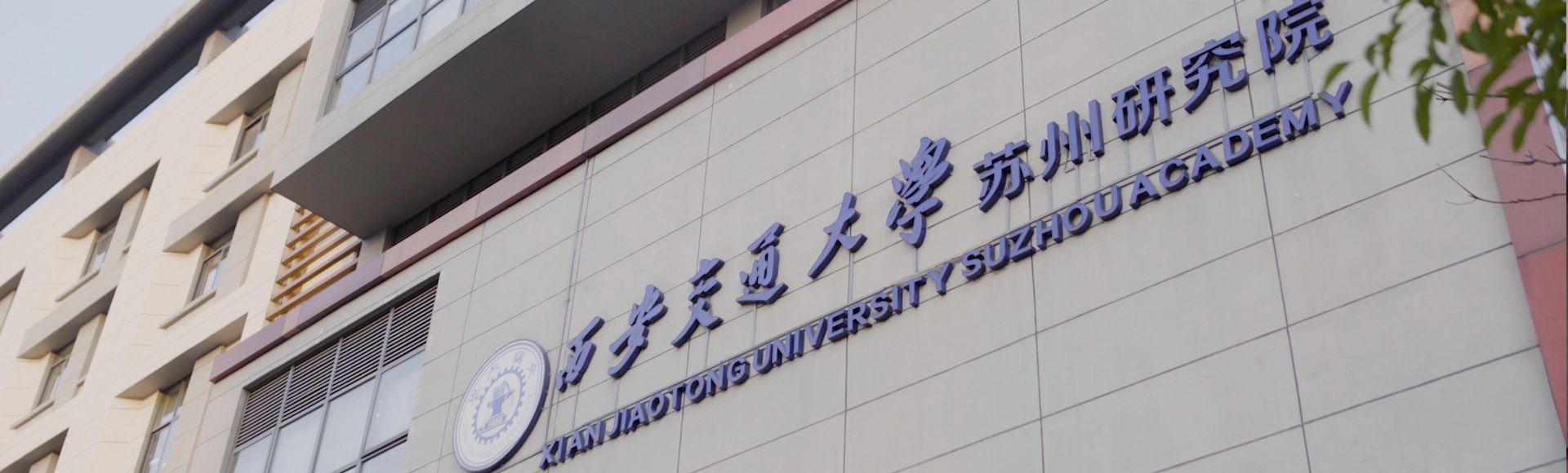 西安交通大学苏州研究院
