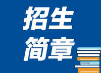 西安交通大学苏州研究院2026年职业技能+本科学历项目招生简章)
